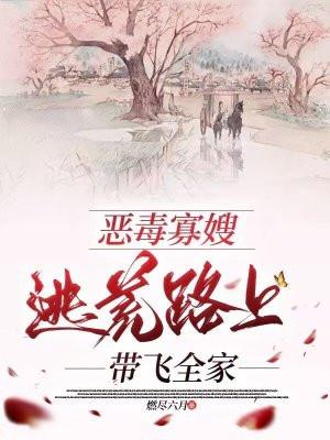 恶毒寡嫂逃荒路上带飞全家全文免费阅读