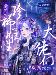 全能大佬系列完结的