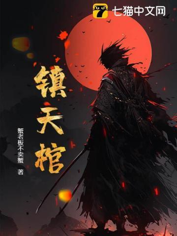 九龙镇天棺