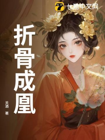 折骨成诗的女人直播录像