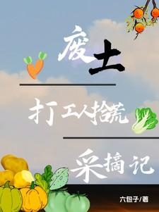废土打工人拾荒采摘记全文免费阅读