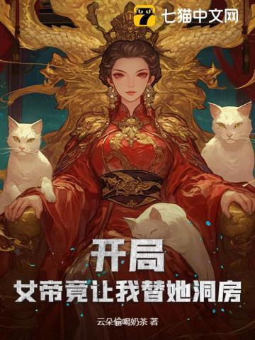 开局女帝被我震惊