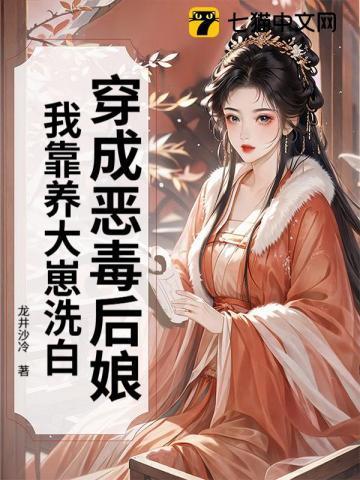 穿越成为恶毒后娘