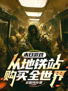 藏身处从街区开始攻略实验室 作者欲望鸿沟无错章节