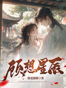 顾想星辰结局是什么