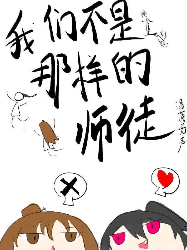 我们不是那样的师徒by温落无声