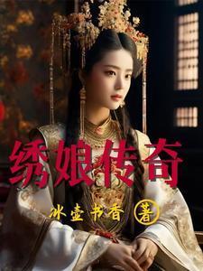 绣娘传奇柳含香免费