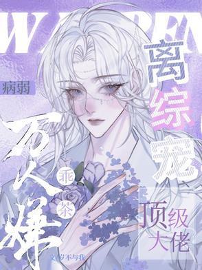 病弱万人迷免费阅读