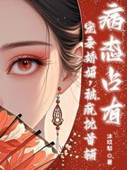 宠妾娇媚疯批首辅病态占有完结了吗