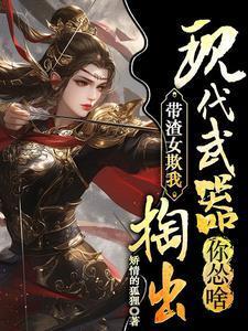 捣出现代武器你怂啥短剧全集免费观看