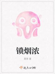 锁烟浓原著