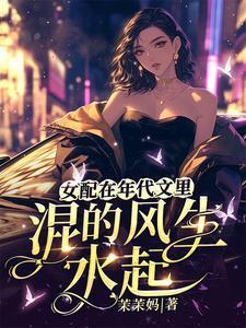 女配在年代文里暴富晋江