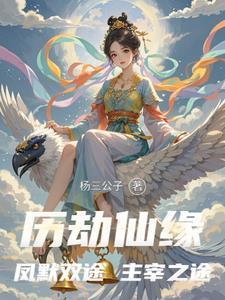 女仙下凡历劫