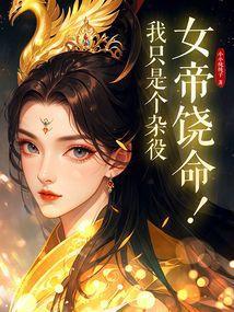 可我只是杂役呀