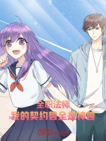 全职法师莫凡第一只契约兽