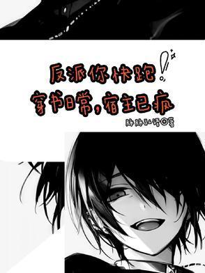 穿书宿主他总想怼系统