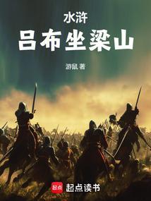 水浒吕布坐梁山TXT全文免费