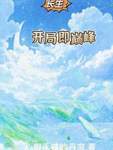 长生开局即巅峰类似