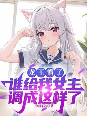 谁给我女主调成这样了百度