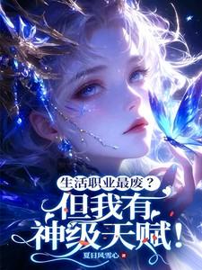 生活职业最废但我有神级天赋!图片