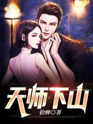 一人之下天师下山在线观看