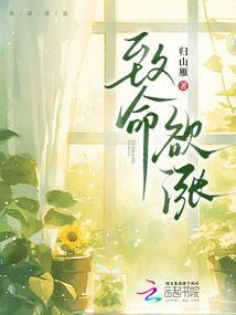 致命欲涨归山雁txt百度