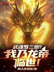 武魂罗三炮我乃龙帝临世!笔趣阁