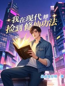 我在现代却捡到修仙功法免费阅读