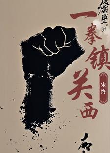 一拳简介