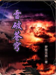 雷破苍穹 明朝有酒