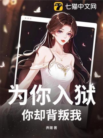 你却背叛我