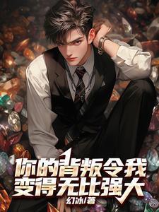 你的背叛令我变得无比强大最新章节免费阅读