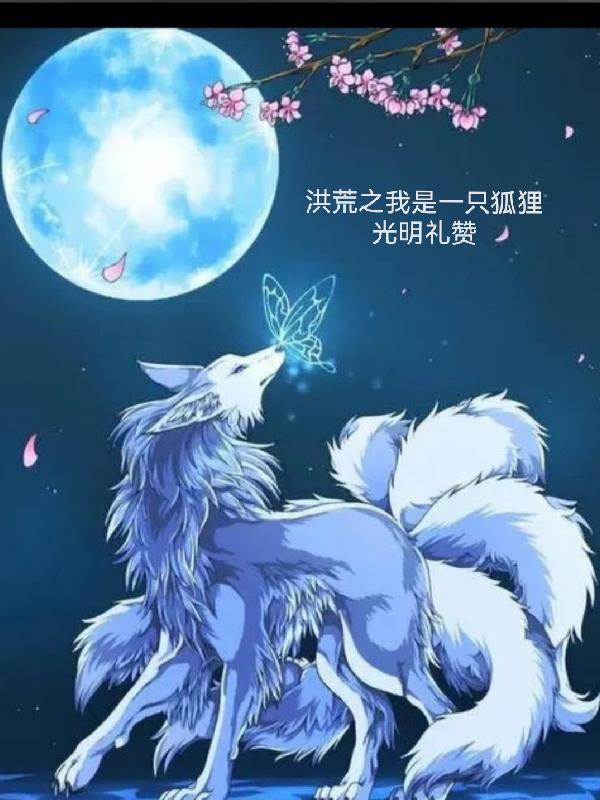 洪荒之我是一只狐狸 红云成在