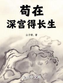 苟在深宫得长生(苏辰)