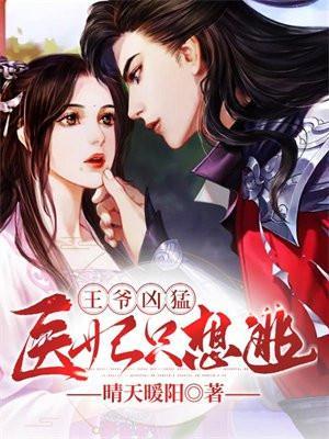医妃凶猛王爷你失宠了