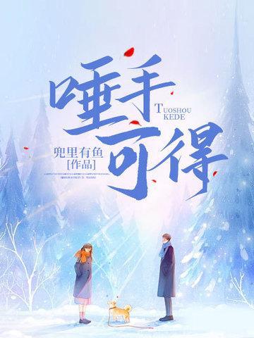 唾手可得怎么读音