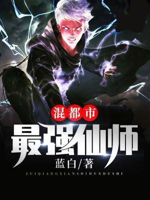 最强仙医混都市在线收听
