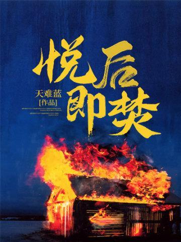 阅后即焚短剧免费观看