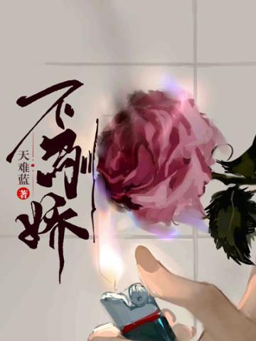 不驯娇天难蓝书包网