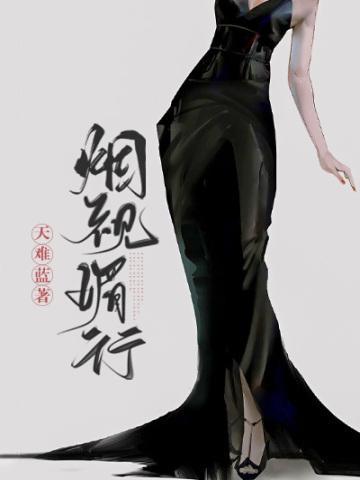 烟视媚行全文