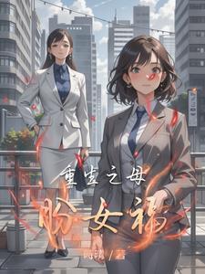 重生之母女调jiao