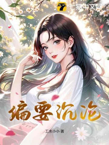 偏要沾染你全文阅读免费阅读