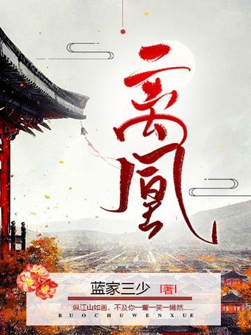离凰前传