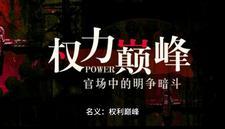 名义权力巅峰从省五开局