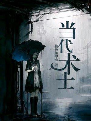现代术士类女主