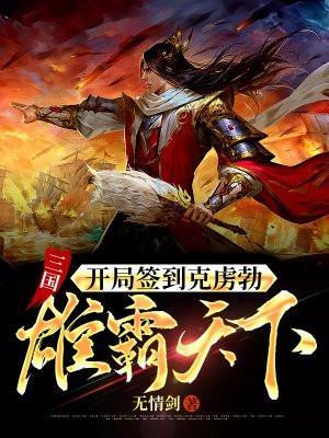 三国开局签到虎豹骑