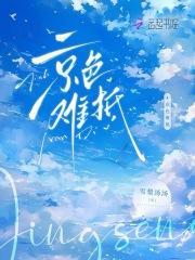 京色难抵全文阅读