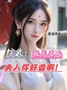 综武魏武遗风夫人你好香啊