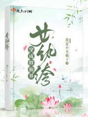 穿成修仙界女纨绔听书