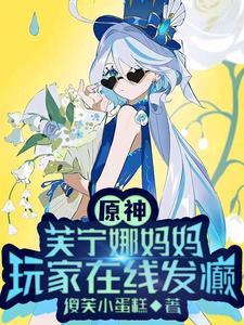 原神芙宁娜妈妈玩家在线发癫